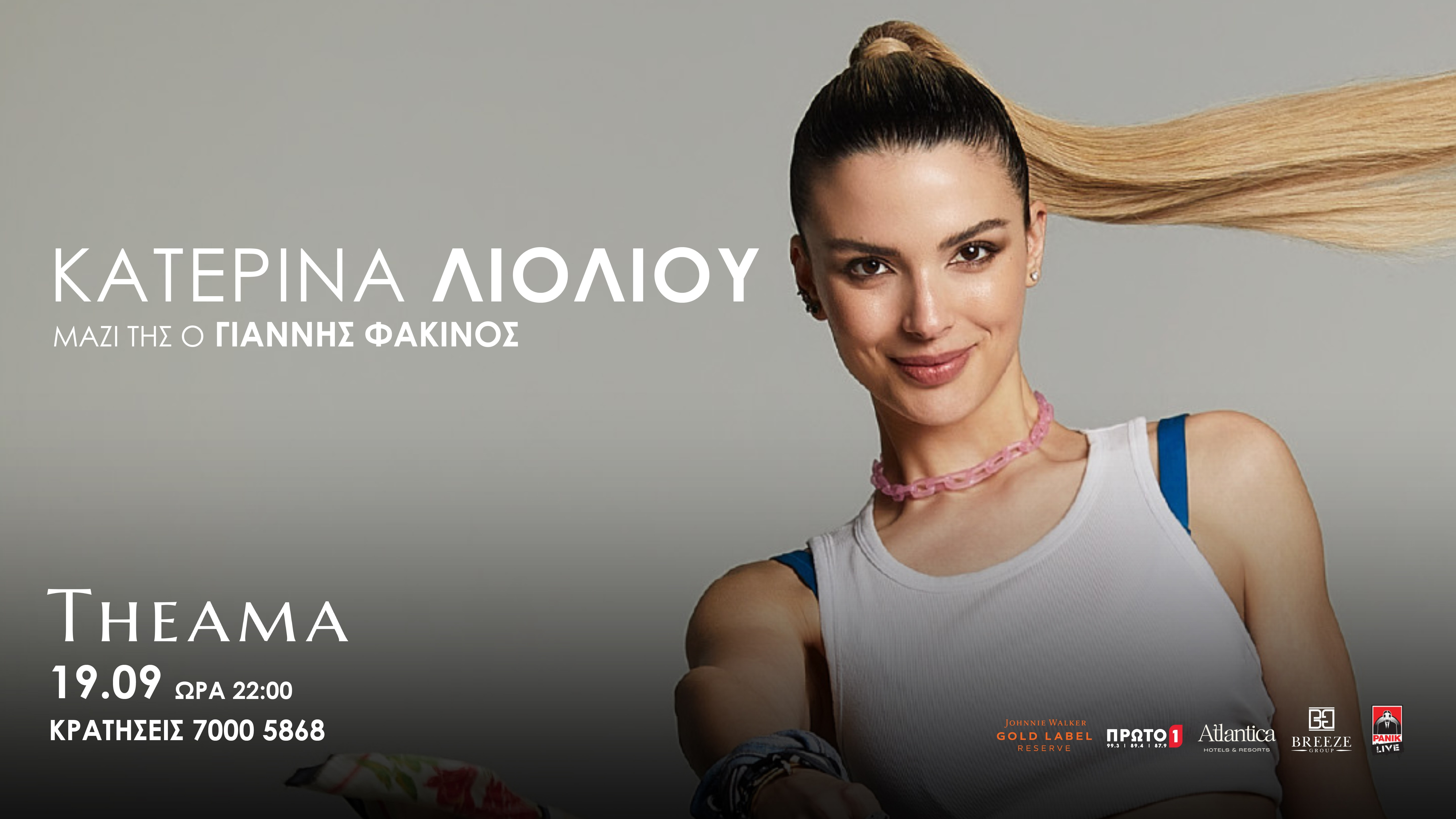 Κατερίνα Λιόλιου Live 19/09/26