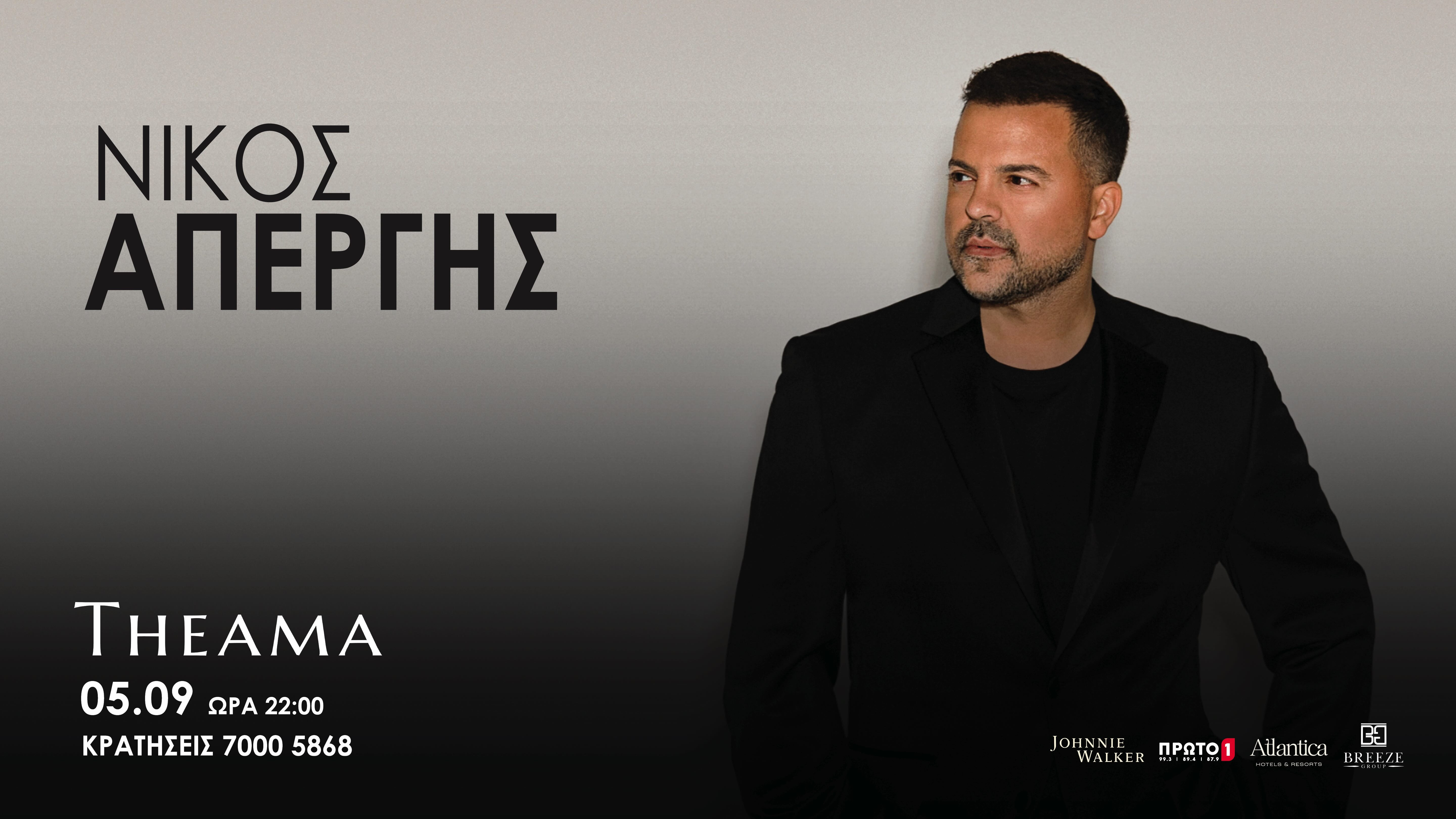 Νίκος Απέργης Live 05/09/26