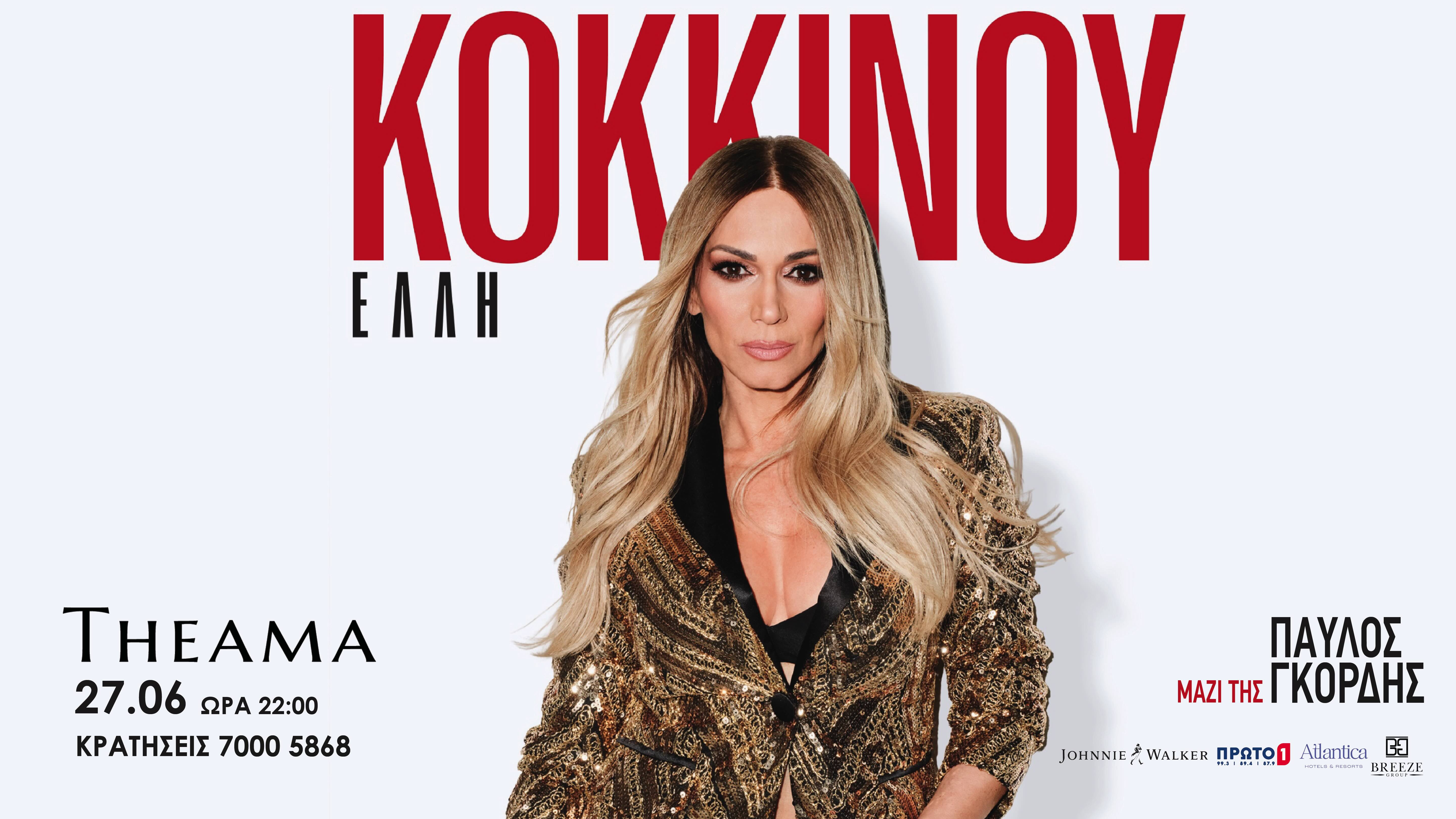 Έλλη Κοκκίνου Live 27/06/26